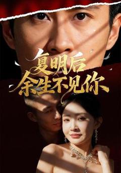 《复明后余生不见你》