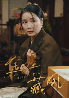 《金屋藏凤》