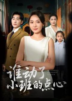 《谁动了小班的点心》