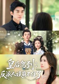 《皇后驾到：反派人设崩不住了》