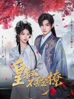 《皇叔不经撩》