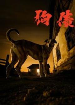 《狗债短剧版》