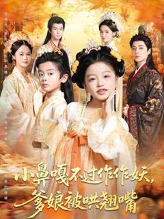 《小鼻嘎不过作作妖爹娘被哄翘嘴》