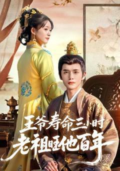 《王爷寿命三小时老祖旺他百年》