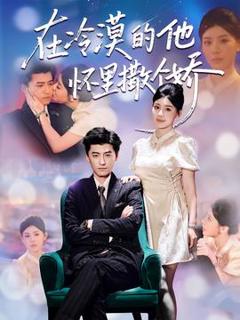 《在冷漠的他怀里撒个娇》