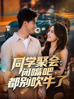 《同学聚会：闭嘴吧，都别吹牛了》