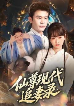 《仙尊现代追妻录》