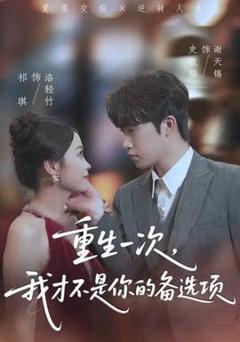 《重生一次，我才不是你的备选项》