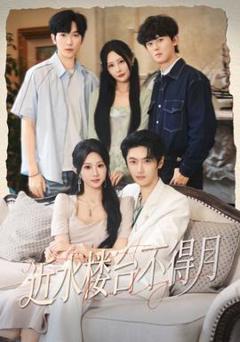 《近水楼台不得月》