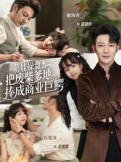 《萌娃操盘：把废柴爹地捧成商业巨鳄》