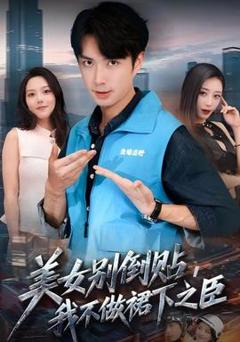 《美女别倒贴，我不做裙下之臣》