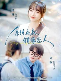 《系统成就，镜像恋人》