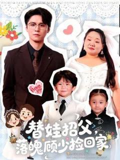 《替娃招父，落魄顾少捡回家》
