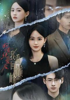 《断情绝爱后，我重回巅峰》