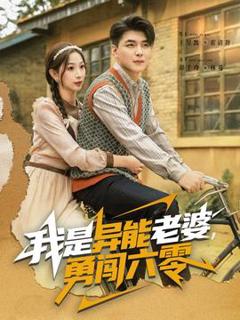 《我是异能老婆，勇闯六零》