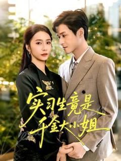 《实习生竟是千金大小姐》