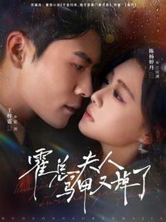 《霍总夫人马甲又掉了》