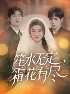 《笙水无定，霜花有尽》