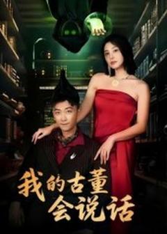《我的古董会说话&异能素人》