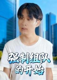 《强制组队的开始》