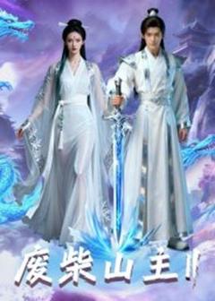 《废柴山主第二季》