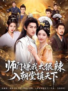 《师门嫌我太狠辣，入朝堂镇天下》