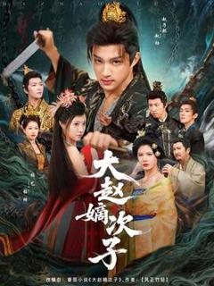 《大赵嫡次子》