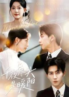 《千夜尽头是暖阳》