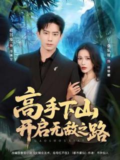 《高手下山开启无敌之路》