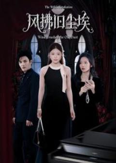 《风拂旧尘埃》