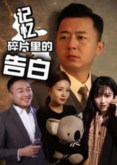 《记忆碎片里的告白》