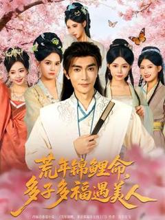 《荒年锦鲤命，多子多福遇美》