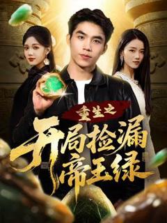 《重生之开局捡漏帝王绿》