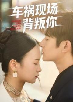 《车祸现场背叛你》