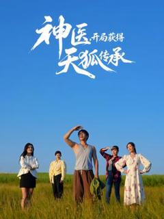 神医，开局获得天狐传承