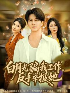 《月光骗我工作，反手举报她》