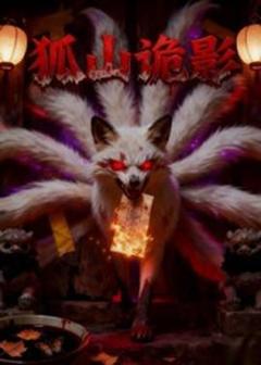 《狐山诡影》