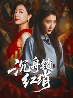 《沉舟锁红绡》