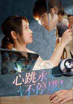《心跳永不停歇》