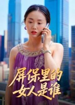 《屏保里的女人是谁》
