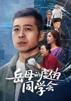 《岳母的虚伪同学会》