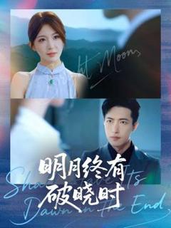 《明月终有破晓时》