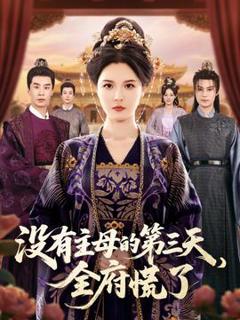 《没有主母的第三天全府慌了》