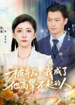 《被弃后我成了他高攀不起的人》