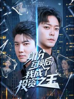 《身份互换后我成了投资之王》