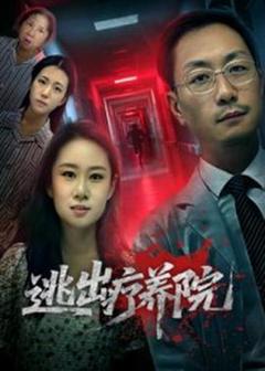 《逃出疗养院》