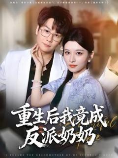 《重生后我竟成反派奶奶》