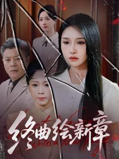《终曲绘新章》