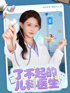 《了不起的儿科医生》