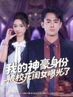 《我的神豪身份被校花闺女曝光了》